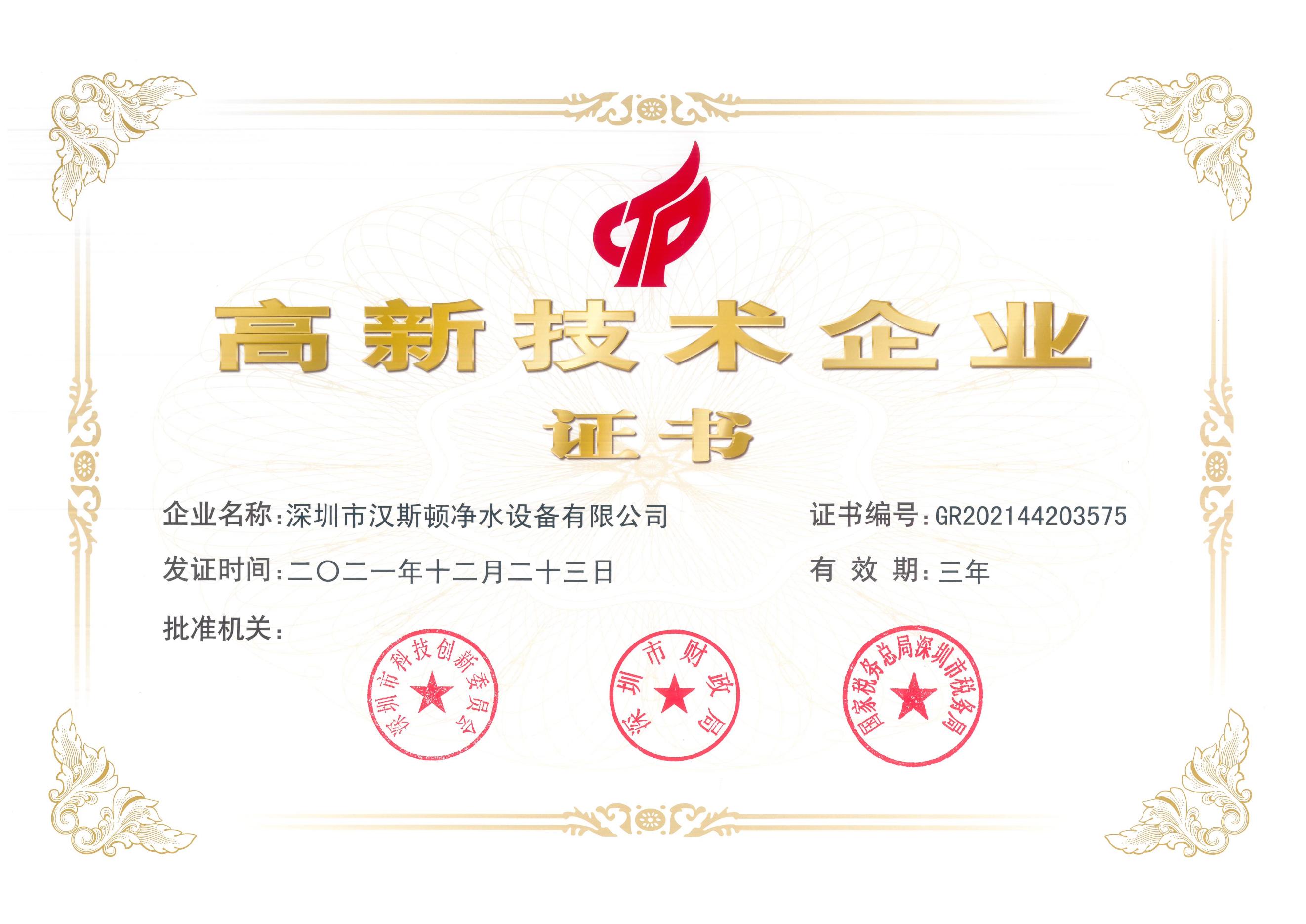 【企业荣誉】多年耕耘，实力见证：汉斯顿集团斩获“高新技术企业”证书