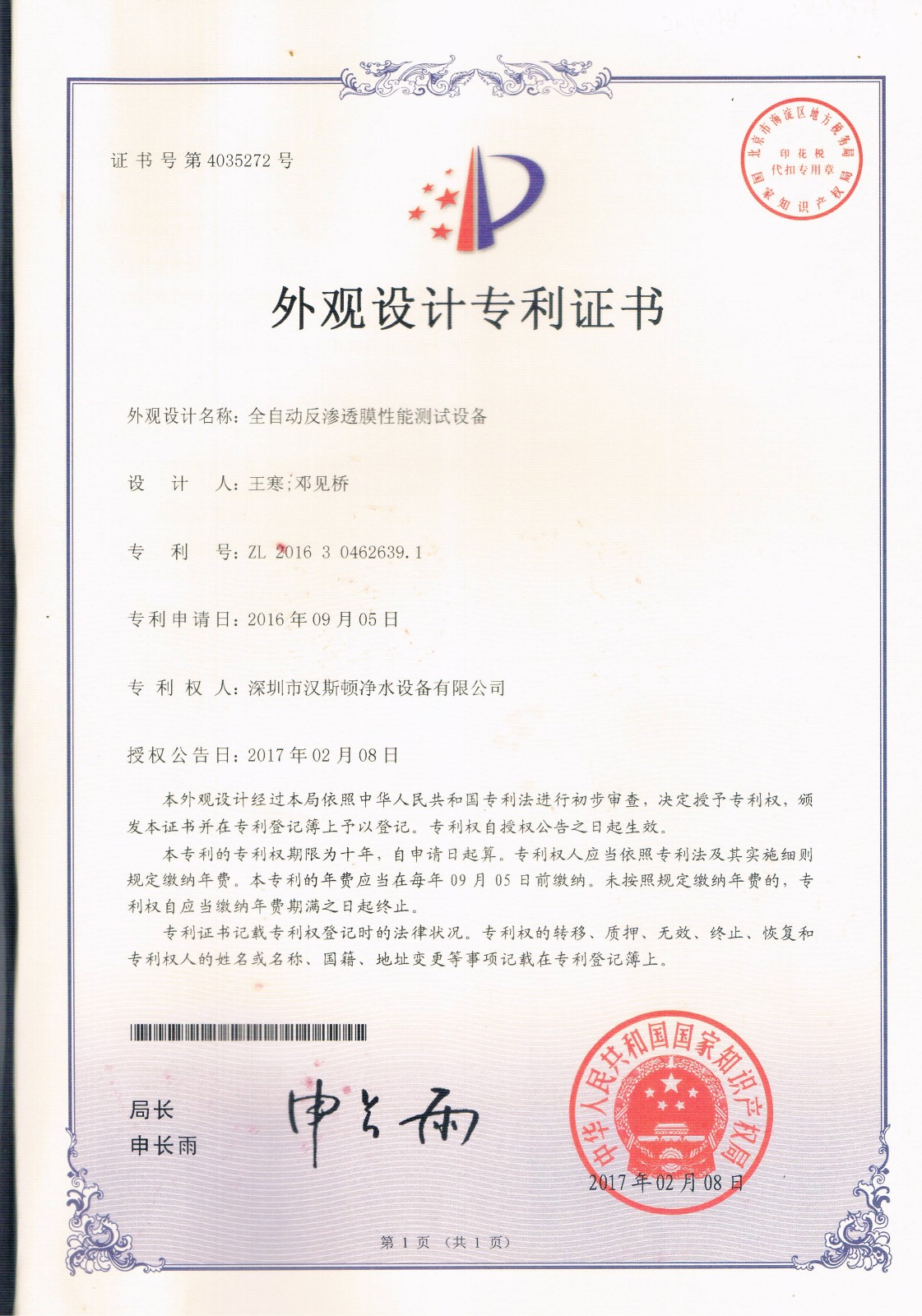 全自动反渗透膜性能测试设备（第4035272号）