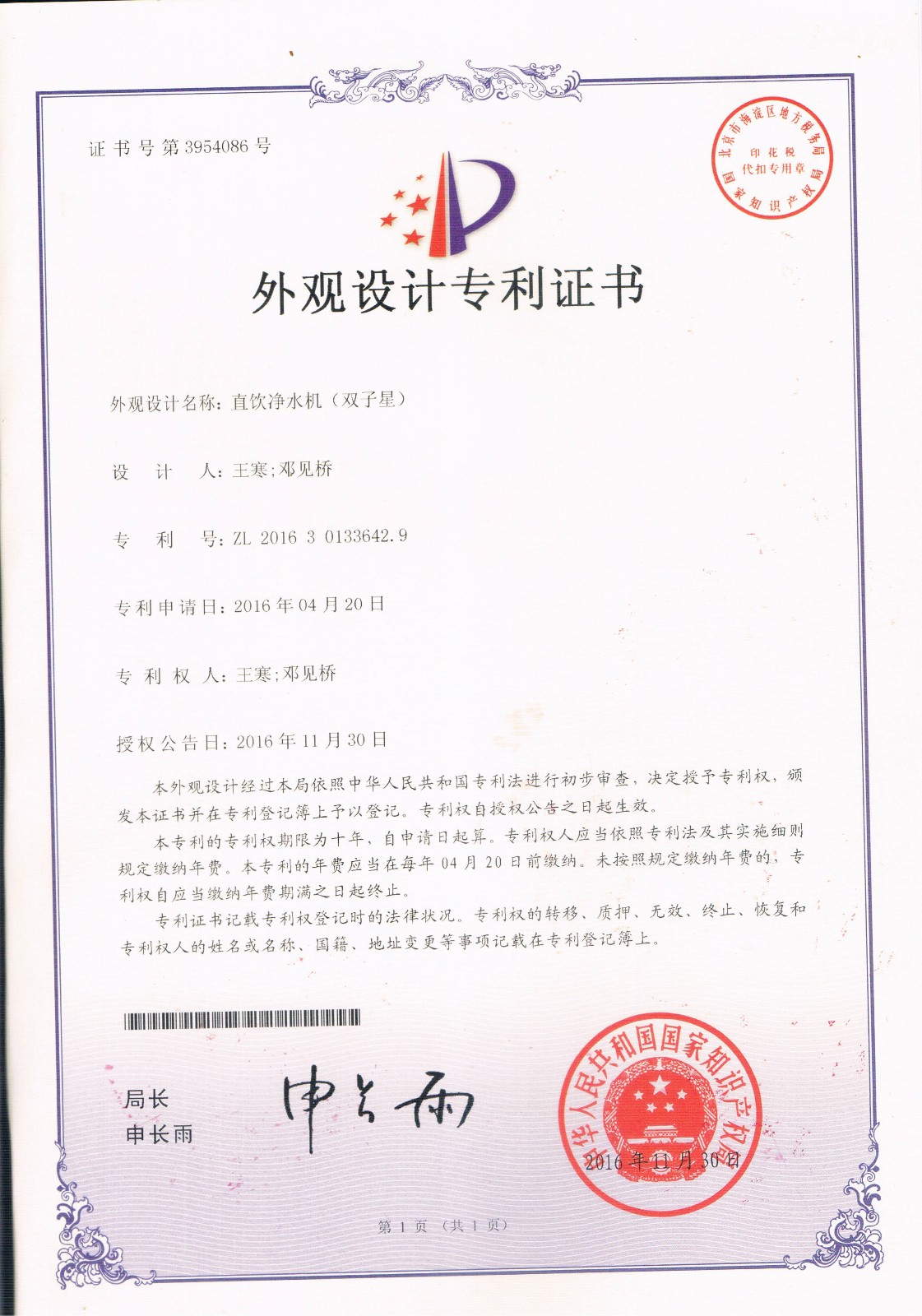 直饮净水机（双子星）（第3954086号）