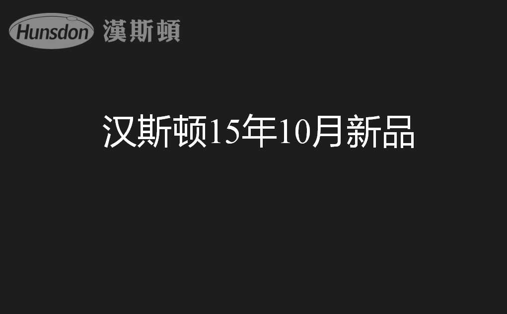 解析汉斯顿新产品的SAC技术