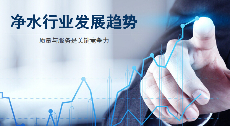 净水器行业逐步精细化 品牌质量与服务是关键竞争力