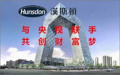 汉斯顿联手22家电视媒体 与代理商共同打造媒体