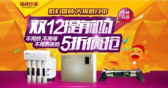 汉斯顿净水器店庆零点放肆购!就是这么任性!