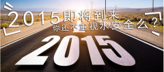2015年净水新时代，你没有理由不选择净水器行业