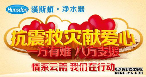 汉斯顿向云南地震灾区捐赠100万元净水器