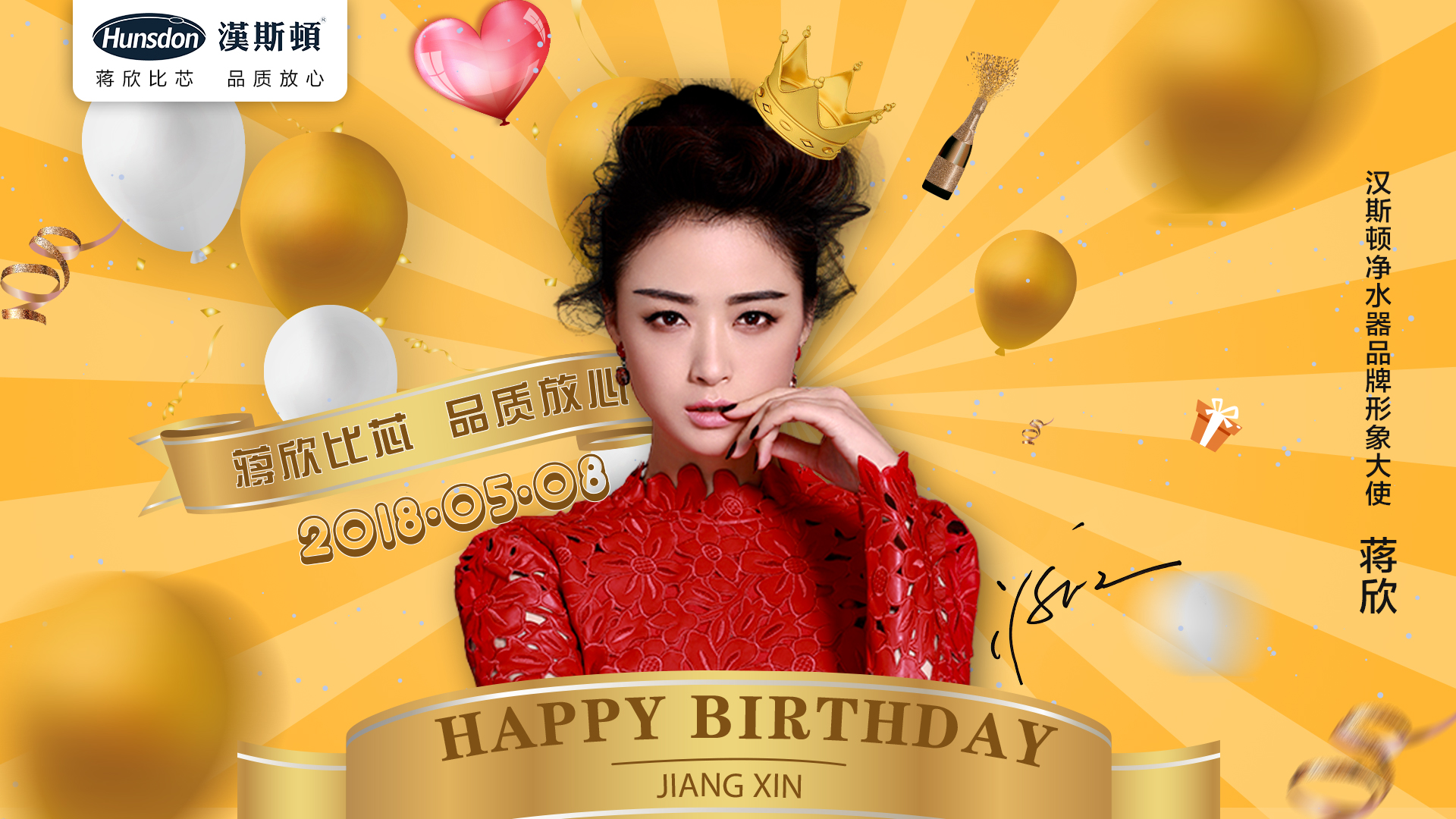 汉斯顿净水器祝福蒋欣女神生日快乐